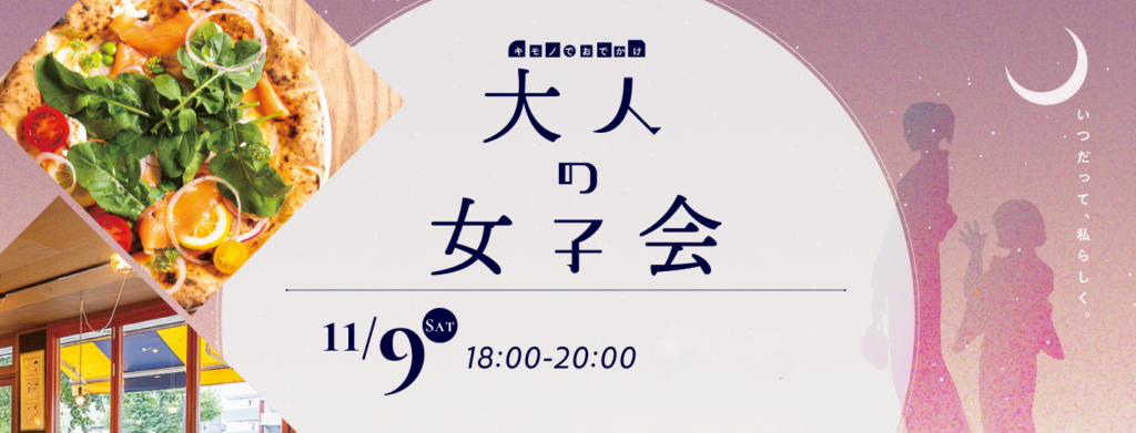 　11月9日開催 大人の着物女子会　着物たちばな長野本店　 - 長野市 超人気イタリアン Pizzeria Castagna